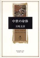 中世の身体 角川叢書