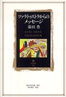 ツァラトゥストラからのメッセージ 角川叢書