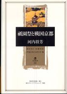 角川叢書<br> 祗園祭と戦国京都