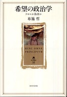 角川叢書<br> 希望の政治学―テロルか偽善か