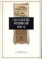 『おくのほそ道』時空間の夢 角川叢書