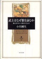 角川叢書<br> 武士はなぜ歌を詠むか―鎌倉将軍から戦国大名まで