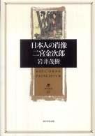 日本人の肖像二宮金次郎 角川叢書
