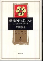 俳句のジャポニスム - クーシューと日仏文化交流 角川叢書