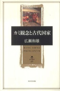 角川叢書<br> カミ観念と古代国家