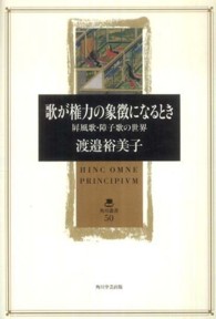 角川叢書<br> 歌が権力の象徴になるとき―屏風歌・障子歌の世界