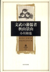 文武の藩儒者秋山景山 角川叢書