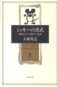 角川叢書<br> ミッキーの書式―戦後まんがの戦時下起源