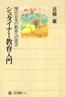 シュタイナー教育入門 - 現代日本の教育への提言 角川選書