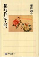 角川選書<br> 俳句作法入門―作句の基本とポイント