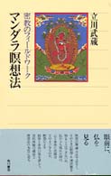 マンダラ瞑想法 - 密教のフィールドワーク 角川選書