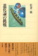 角川選書<br> 進化論の挑戦