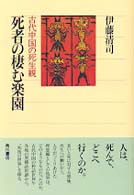 角川選書<br> 死者の棲む楽園―古代中国の死生観