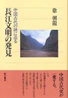 角川選書<br> 長江文明の発見―中国古代の謎に迫る