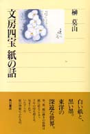 角川選書<br> 文房四宝紙の話