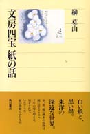 文房四宝紙の話 角川選書