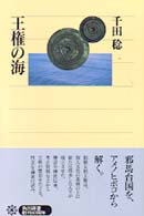 角川選書<br> 王権の海