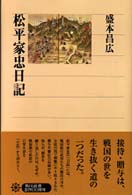 角川選書<br> 松平家忠日記