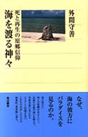 角川選書<br> 海を渡る神々―死と再生の原郷信仰