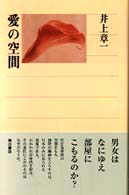 角川選書<br> 愛の空間