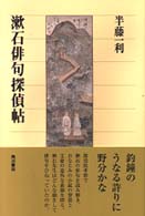 角川選書<br> 漱石俳句探偵帖