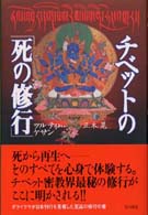 チベットの「死の修行」 角川選書
