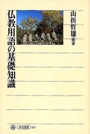 角川選書<br> 仏教用語の基礎知識