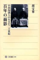 百年の面影 - 中国知識人の生きた二十世紀 角川選書