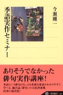 季語実作セミナー 角川選書