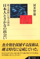 日本人とさかなの出会い - 繩文遺跡に見る源流 角川選書