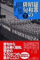 証言・昭和の俳句 〈下〉 角川選書