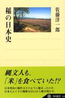 角川選書<br> 稲の日本史