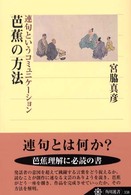 角川選書<br> 芭蕉の方法―連句というコミュニケーション