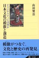 角川選書<br> 日本文化の模倣と創造―オリジナリティとは何か
