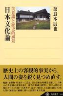 日本文化論 - 美意識と歴史的風景 角川選書