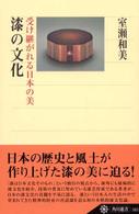 角川選書<br> 漆の文化―受け継がれる日本の美