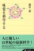 味覚を科学する 角川選書
