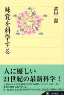 角川選書<br> 味覚を科学する