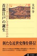 角川選書<br> 首都江戸の誕生―大江戸はいかにして造られたのか