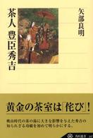 茶人豊臣秀吉 角川選書