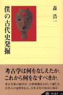角川選書<br> 僕の古代史発掘