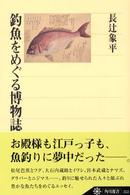 釣魚をめぐる博物誌 角川選書