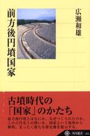 前方後円墳国家 角川選書