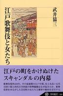 江戸歌舞伎と女たち 角川選書