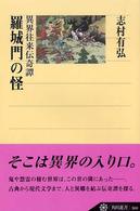 羅城門の怪 - 異界往来伝奇譚 角川選書