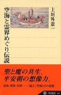 空海と霊界めぐり伝説 角川選書