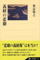 義経の悲劇 角川選書