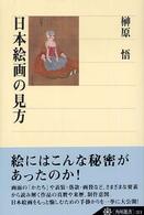 日本絵画の見方 角川選書