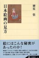角川選書<br> 日本絵画の見方