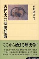 古代史の基礎知識 角川選書